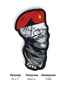Шеврон ПВХ YAVA Штурмовик в берете краповый YASHBERE1