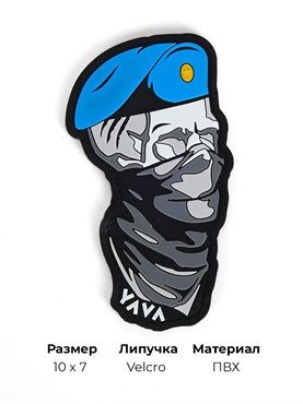 Шеврон ПВХ YAVA Штурмовик в берете голубой YASHBEBL1