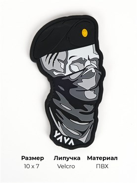 Шеврон ПВХ YAVA Штурмовик в берете черный YASHBEBK1